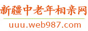 新疆中老年相亲网