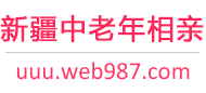 新疆中老年相亲网